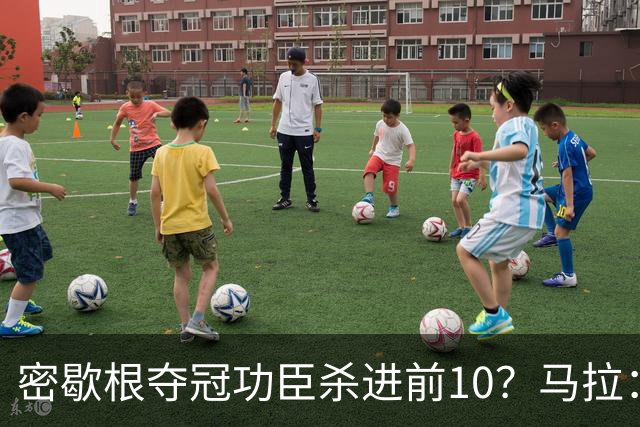密歇根夺冠功臣杀进前10？马拉：静态天赋顶级 本届行情最好中锋